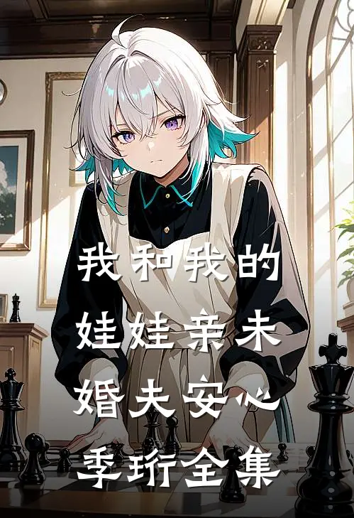 我和我的娃娃亲未婚夫安心季珩全集