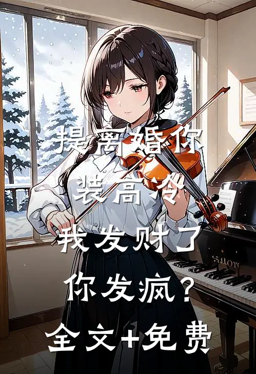 提离婚你装高冷，我发财了你发疯？全文+免费