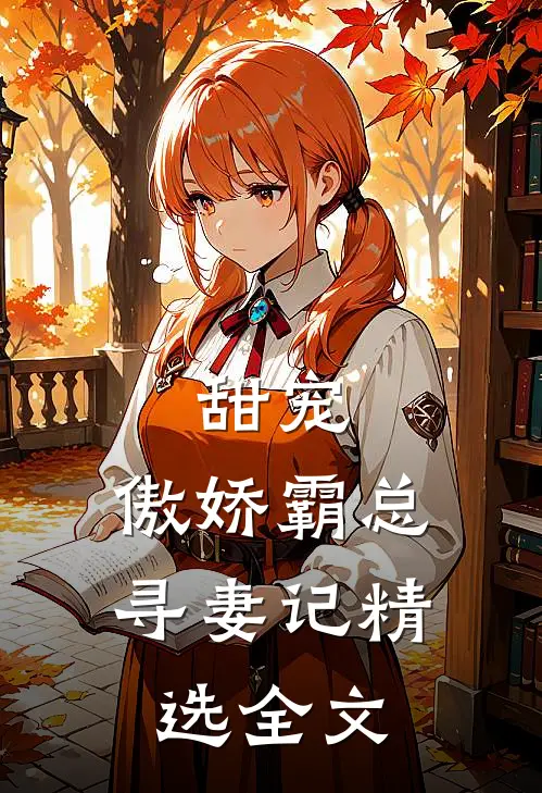 甜宠：傲娇霸总寻妻记精选全文