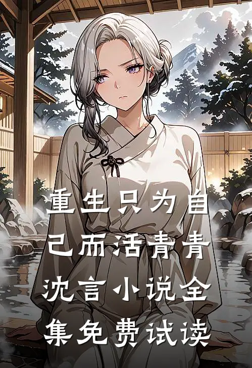 重生只为自己而活青青沈言小说全集免费试读