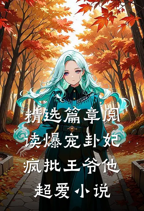 精选篇章阅读爆宠卦妃:疯批王爷他超爱小说