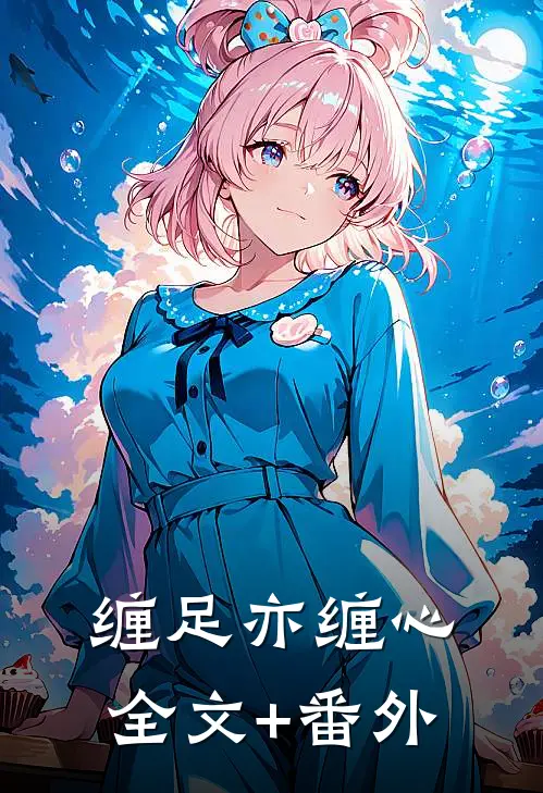 缠足亦缠心全文+番外