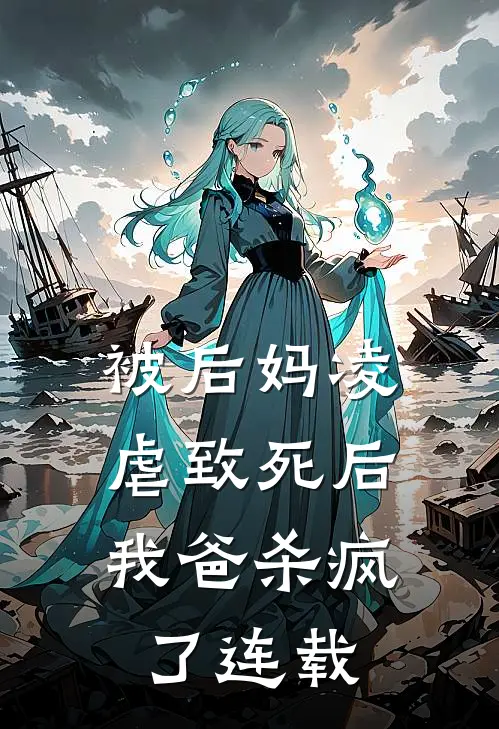 被后妈凌虐致死后，我爸杀疯了连载