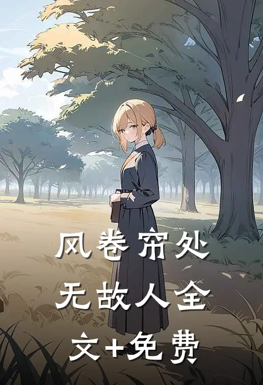 风卷帘处无故人全文+免费