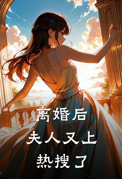 离婚后，夫人又上热搜了