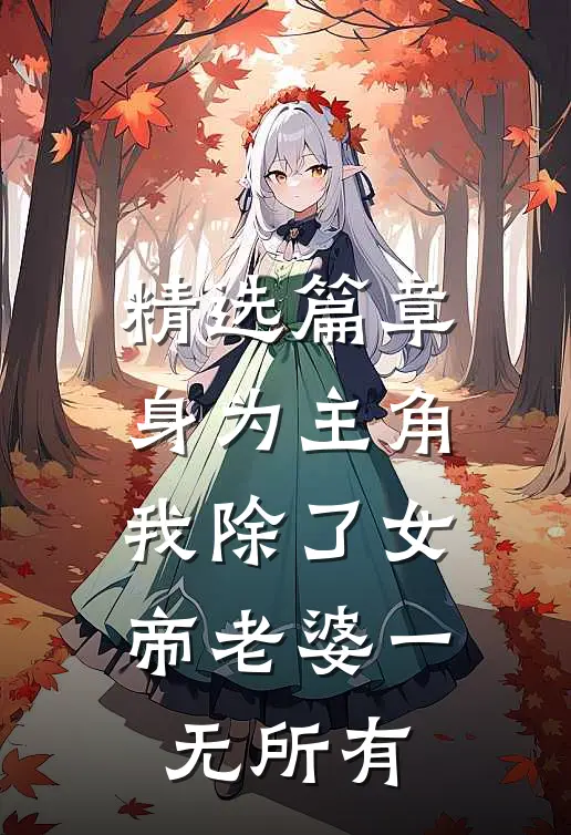 精选篇章身为主角，我除了女帝老婆一无所有