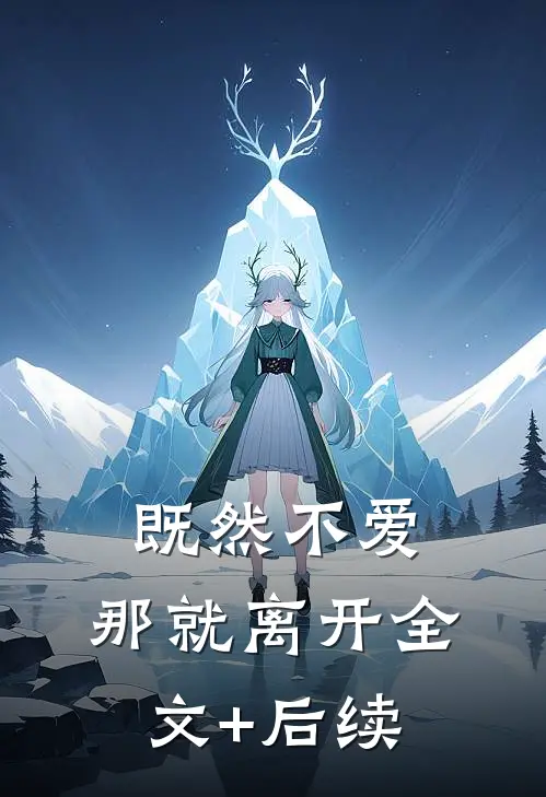 既然不爱，那就离开全文+后续