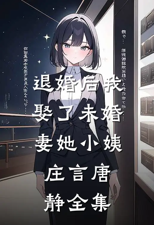 退婚后我娶了未婚妻她小姨庄言唐静全集