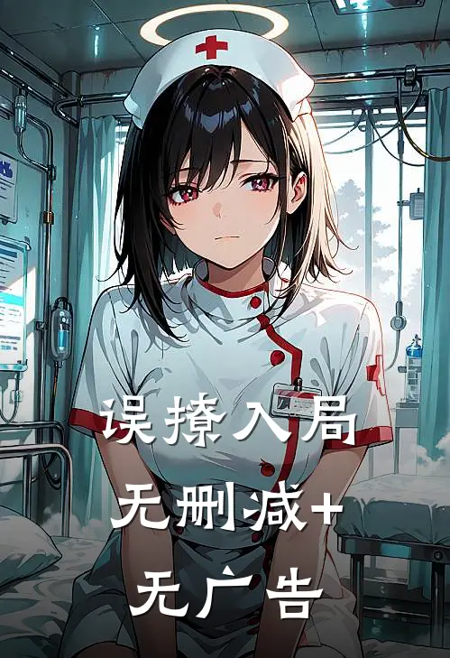 误撩入局无删减+无广告
