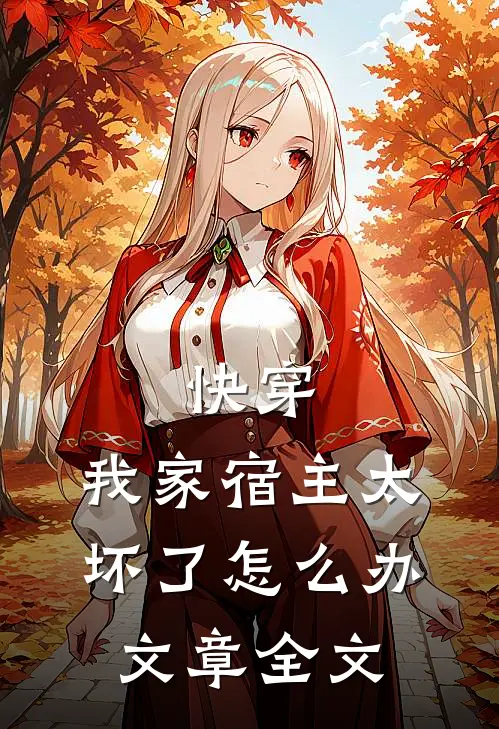 快穿：我家宿主太坏了怎么办文章全文