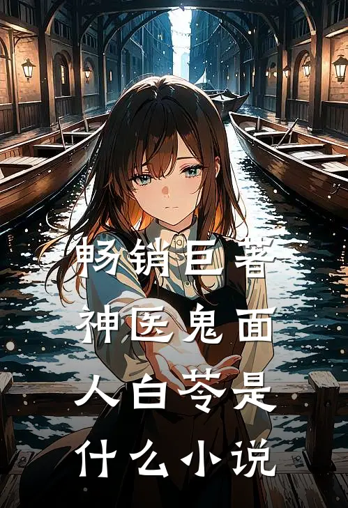 畅销巨著神医鬼面人白苓是什么小说
