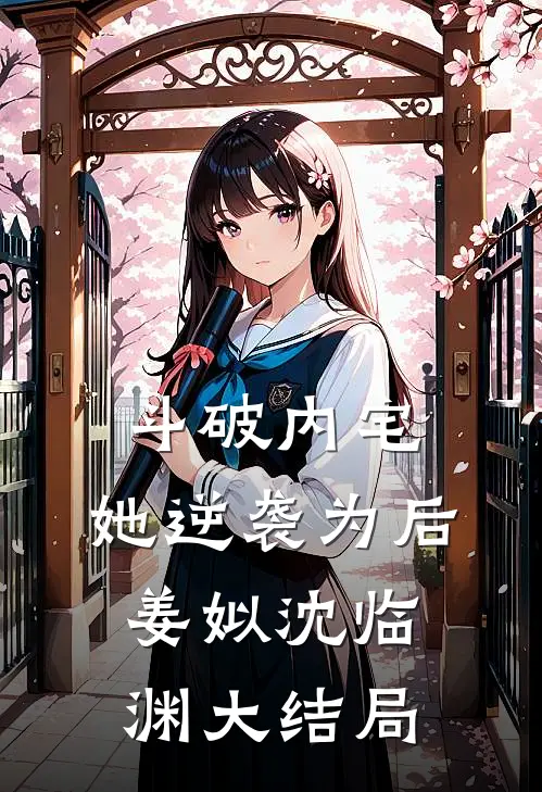 斗破内宅，她逆袭为后姜姒沈临渊大结局