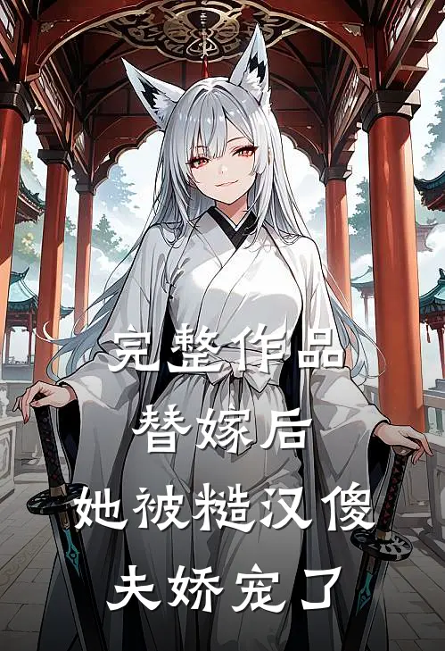 完整作品替嫁后，她被糙汉傻夫娇宠了