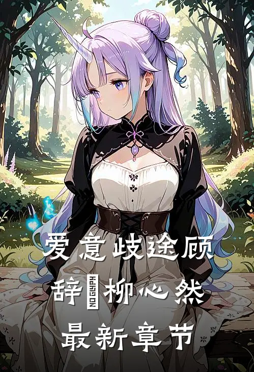 爱意歧途顾辞璟柳心然最新章节
