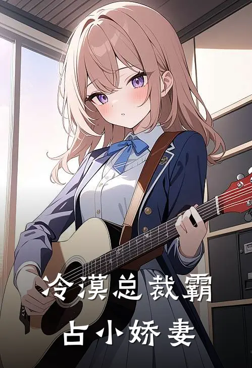 冷漠总裁霸占小娇妻