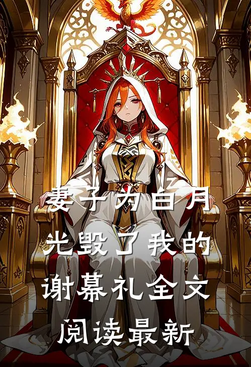 妻子为白月光毁了我的谢幕礼全文阅读最新