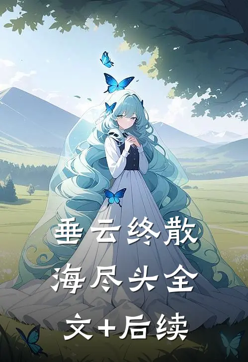 垂云终散海尽头全文+后续