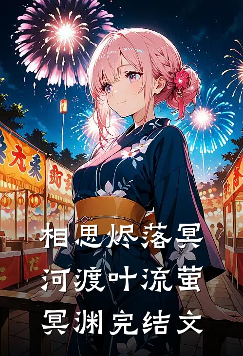 相思烬落冥河渡叶流萤冥渊完结文