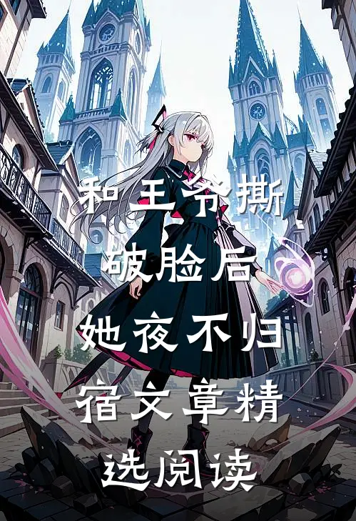 和王爷撕破脸后，她夜不归宿文章精选阅读