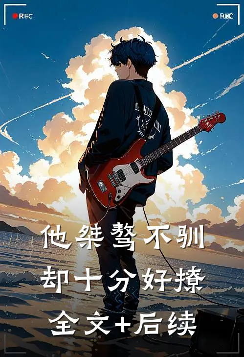 他桀骜不驯，却十分好撩全文+后续