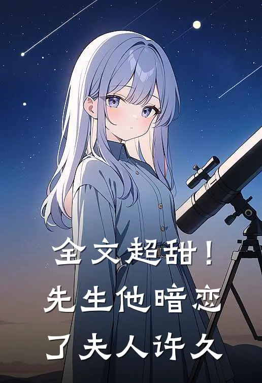 全文超甜!先生他暗恋了夫人许久百度