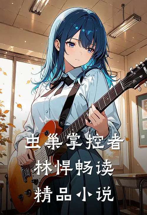 虫巢掌控者林悍畅读精品小说