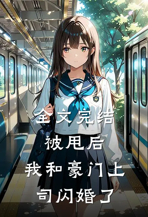 全文完结被甩后,我和豪门上司闪婚了免费阅读