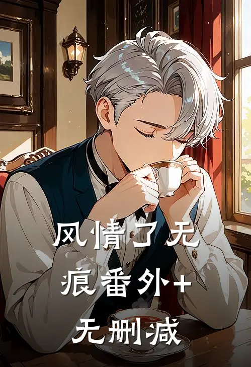 风情了无痕番外+无删减