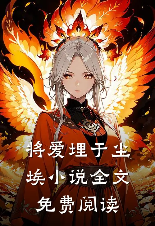 将爱埋于尘埃小说全文免费阅读