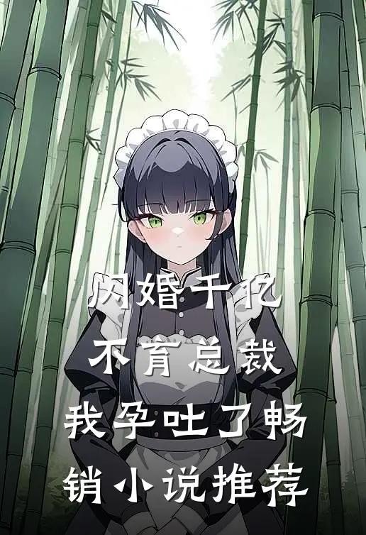 闪婚千亿不育总裁：我孕吐了畅销小说推荐