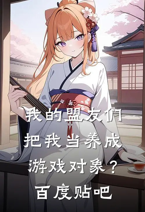 我的盟友们，把我当养成游戏对象？百度贴吧