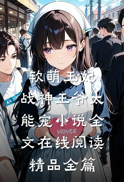 软萌王妃:战神王爷太能宠小说全文在线阅读精品全篇