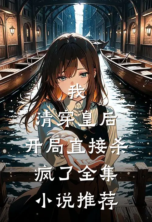我，清穿皇后，开局直接杀疯了全集小说推荐