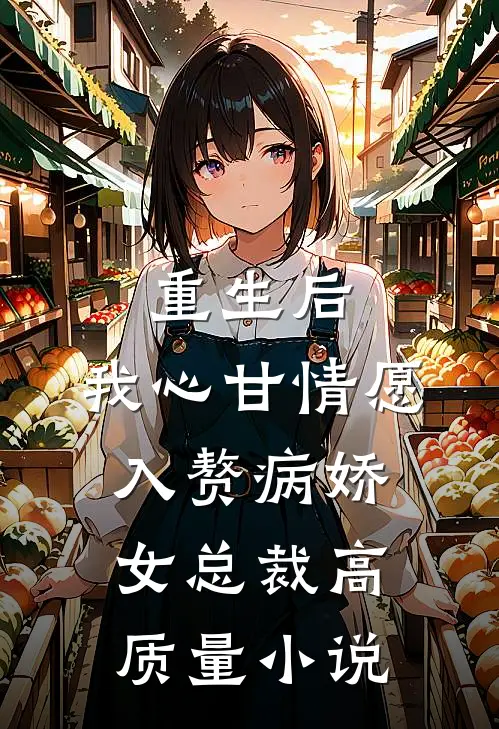 重生后，我心甘情愿入赘病娇女总裁高质量小说