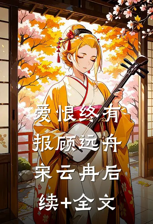爱恨终有报顾远舟宋云冉后续+全文