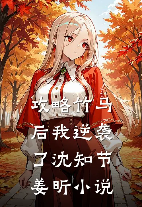 攻略竹马后我逆袭了沈知节姜昕小说