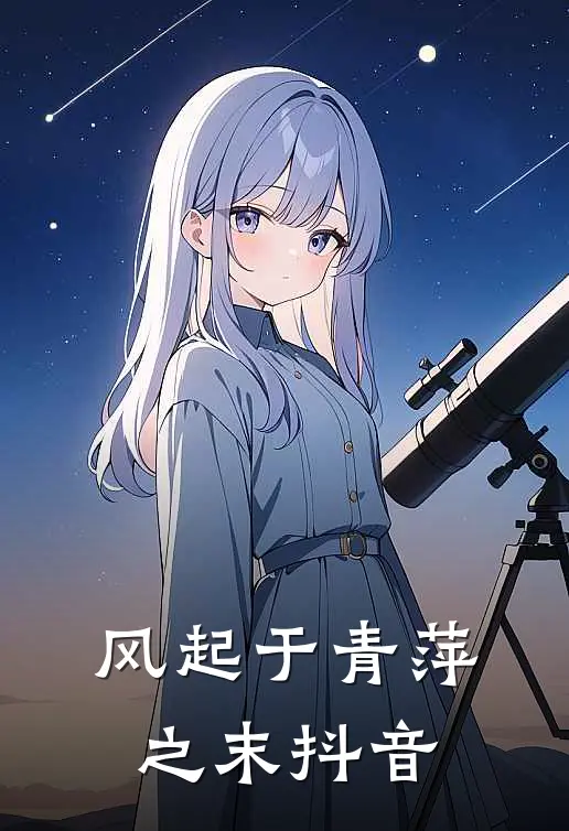 风起于青萍之末抖音