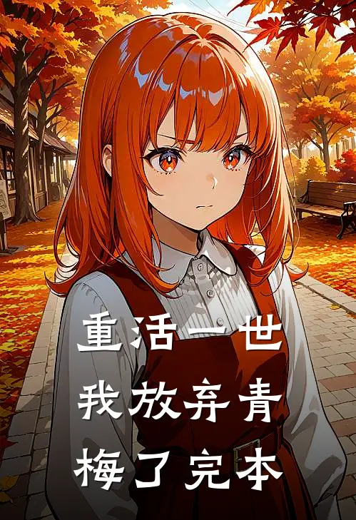 重活一世，我放弃青梅了完本