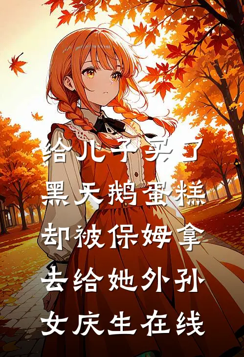 给儿子买了黑天鹅蛋糕，却被保姆拿去给她外孙女庆生在线