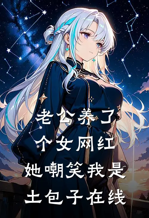 老公养了个女网红，她嘲笑我是土包子在线