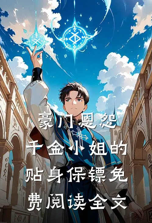 豪门恩怨：千金小姐的贴身保镖免费阅读全文