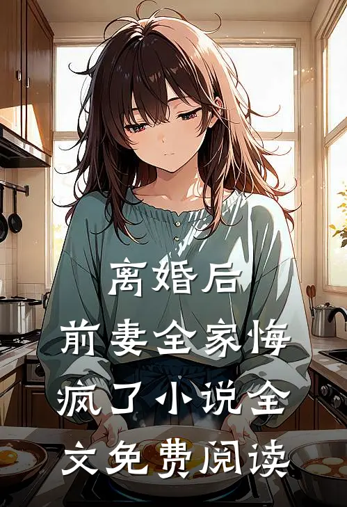 离婚后，前妻全家悔疯了小说全文免费阅读