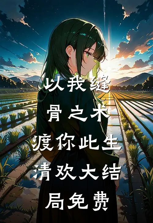 以我缝骨之术，渡你此生清欢大结局免费