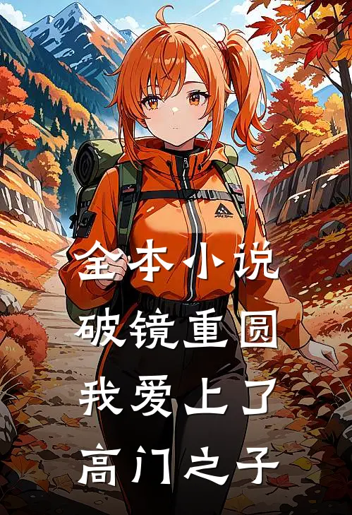 全本小说破镜重圆：我爱上了高门之子