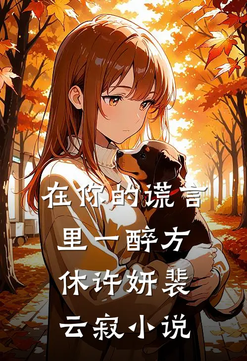 在你的谎言里一醉方休许妍裴云寂小说