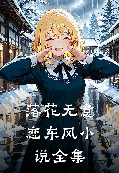 落花无意恋东风小说全集