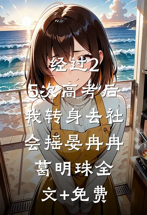 经过2.5次高考后，我转身去社会摇晏冉冉葛明珠全文+免费