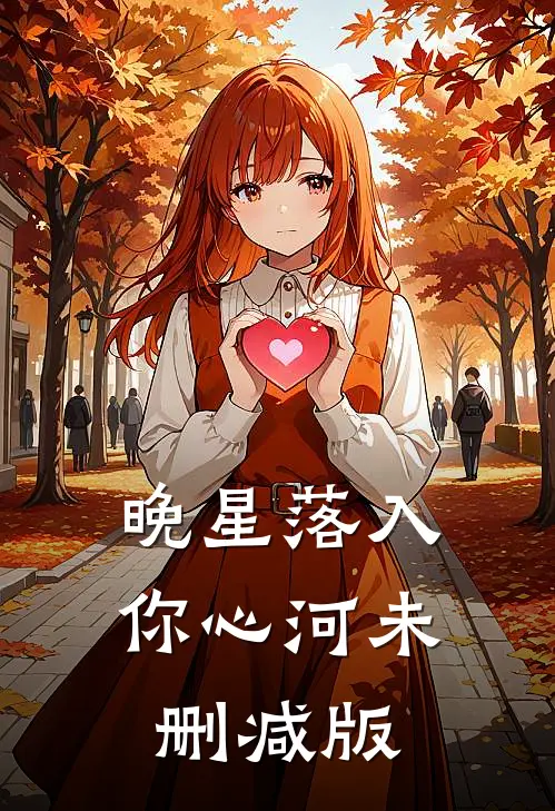 晚星落入你心河未删减版