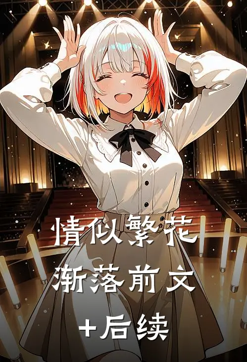 情似繁花渐落前文+后续