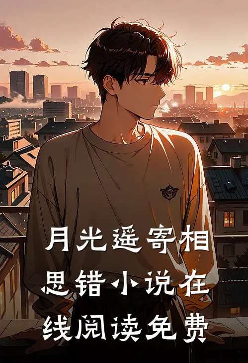 月光遥寄相思错小说在线阅读免费